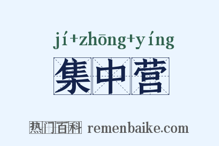 集中营是什么意思的图片